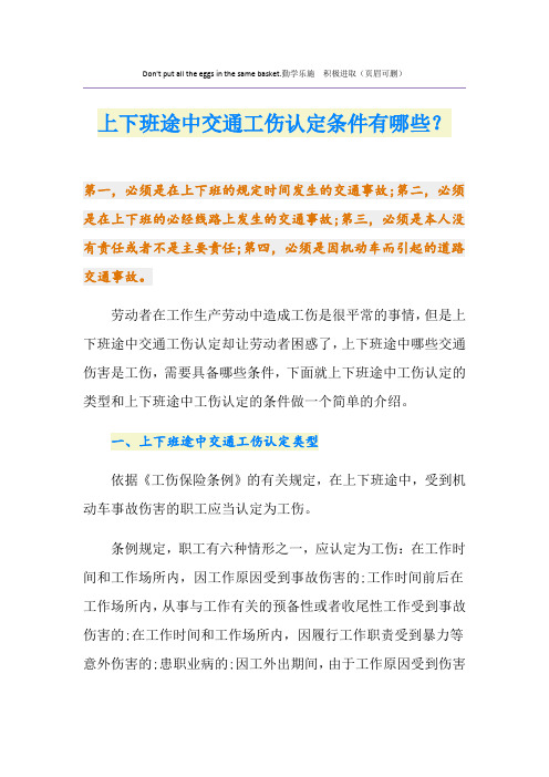 上下班途中交通工伤认定条件有哪些？