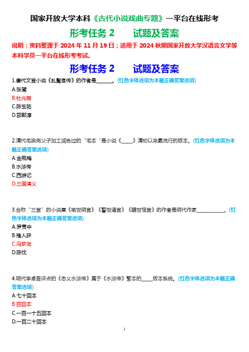 2024秋期国家开放大学本科《古代小说戏曲专题》一平台在线形考(形考任务2)试题及答案