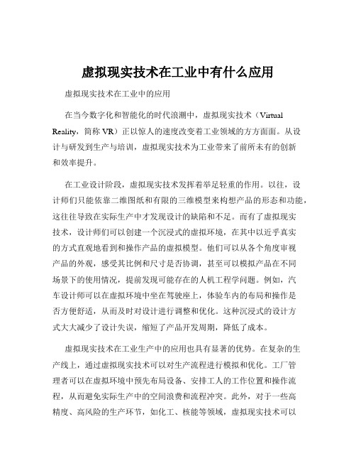 虚拟现实技术在工业中有什么应用