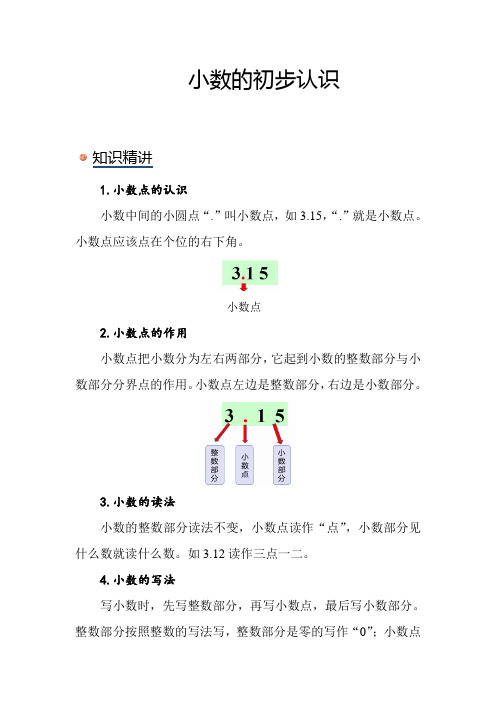 北师大版小学数学三年级上册《小数的初步认识》知识点讲解突破