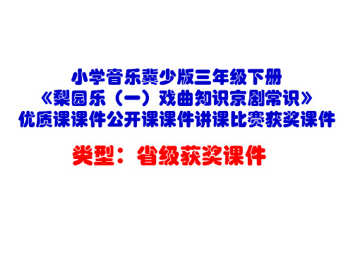 小学音乐冀少版三年级下册《梨园乐(一)戏曲知识京剧常识》优质课课件公开课课件讲课比赛获奖课件D002