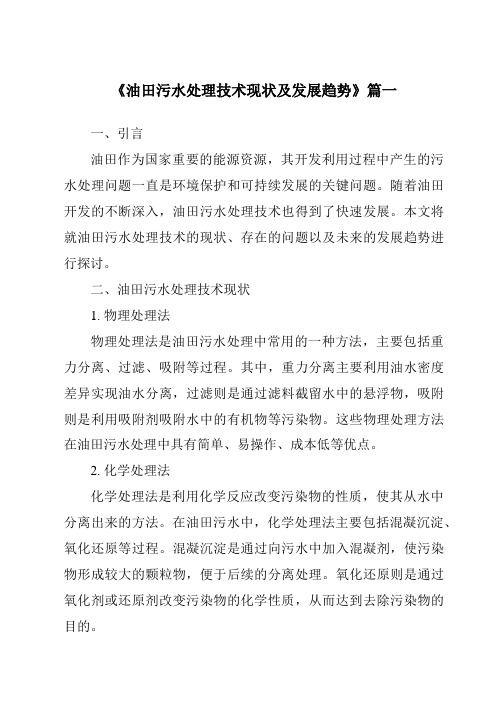 《2024年油田污水处理技术现状及发展趋势》范文