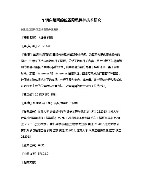 车辆自组网的位置隐私保护技术研究