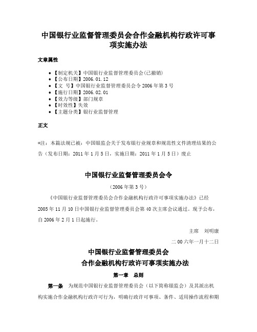 中国银行业监督管理委员会合作金融机构行政许可事项实施办法