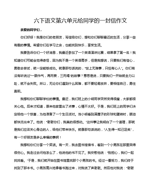 六下语文第六单元给同学的一封信作文