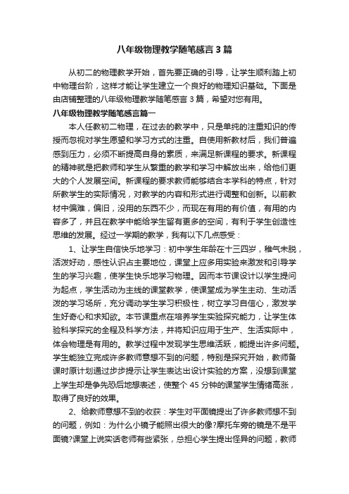 八年级物理教学随笔感言3篇