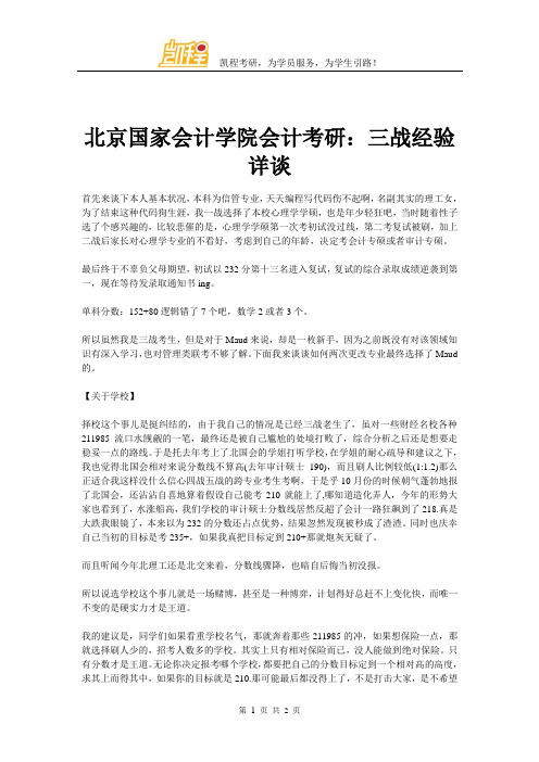 北京国家会计学院会计考研：三战经验详谈