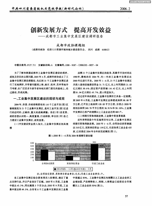 创新发展方式 提高开发效益——成都市工业集中发展区建设调研报告