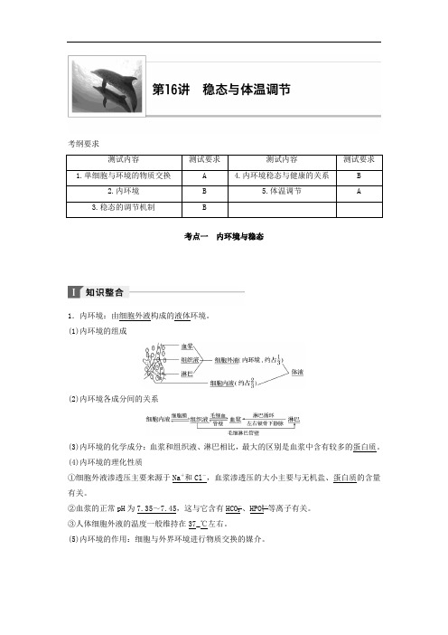 2020年江苏小高考生物讲练稿(知识整合+考题探究+专题训练)：第16讲 稳态与体温调节 Word版含答案