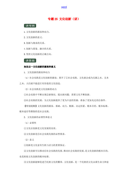 高考政治一轮复习 专题25 文化创新(讲)(含解析)(必修3)-人教版高三必修3政治教案