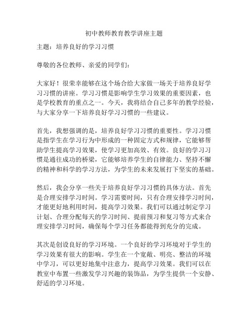 初中教师教育教学讲座主题