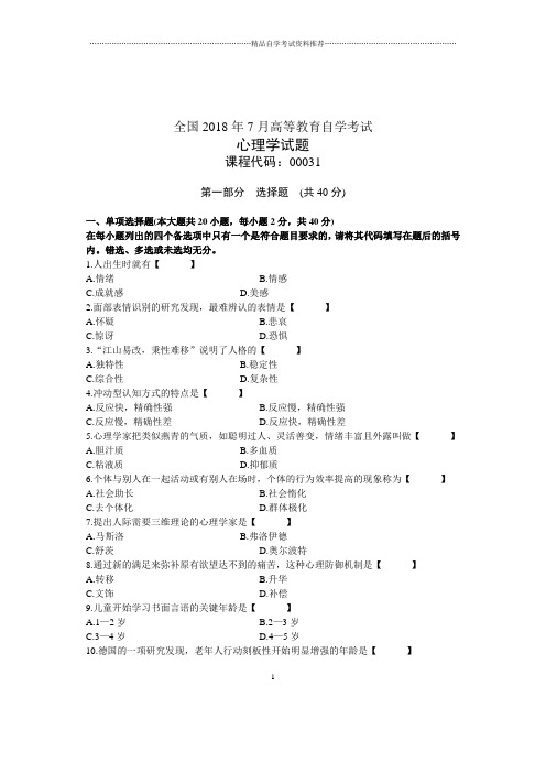 7月全国自考真题心理学