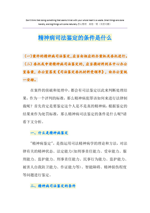 精神病司法鉴定的条件是什么