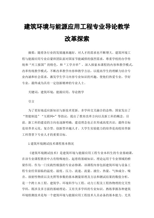 建筑环境与能源应用工程专业导论教学改革探索