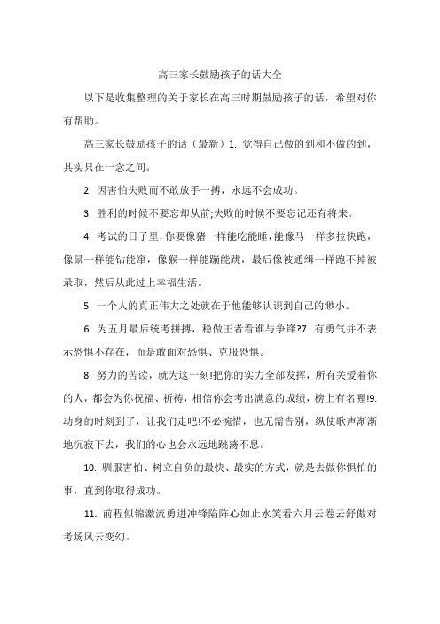 高三家长鼓励孩子的话大全