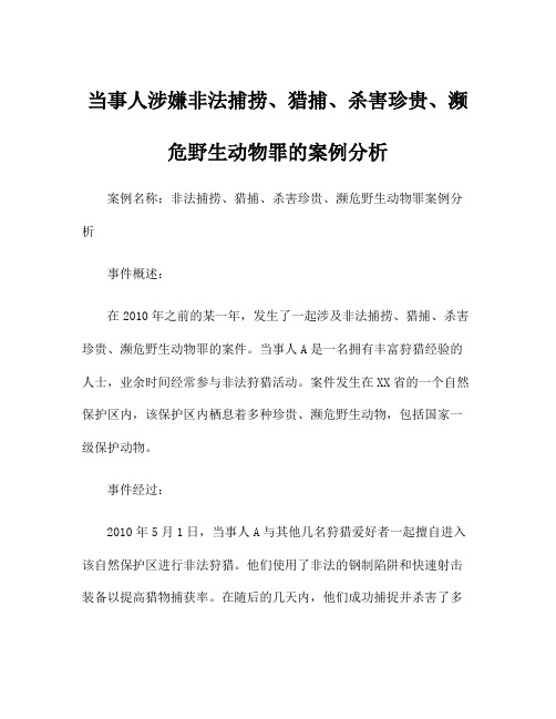 当事人涉嫌非法捕捞、猎捕、杀害珍贵、濒危野生动物罪的案例分析