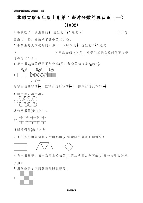 【小学数学】北师大版五年级上册第1课时分数的再认识（一） (练习题)