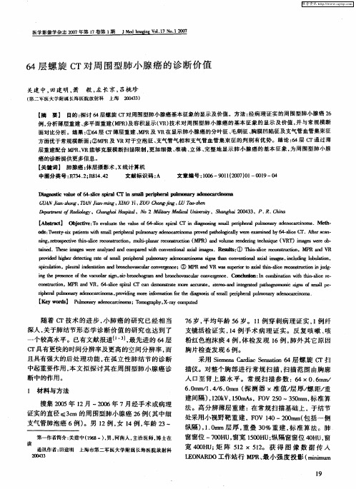 64层螺旋CT对周围型肺小腺癌的诊断价值