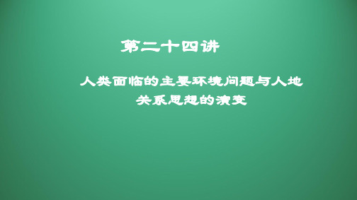 高三地理一轮复习精品课件20:3.11 人类面临的主要环境问题与人地关系思想的演变