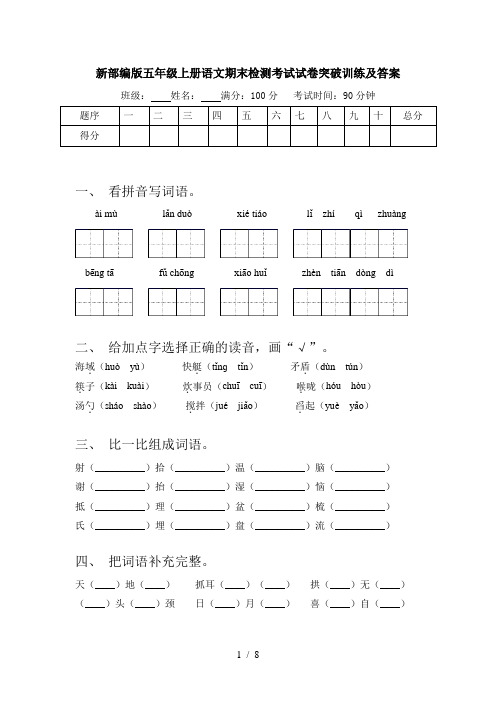 新部编版五年级上册语文期末检测考试试卷突破训练及答案