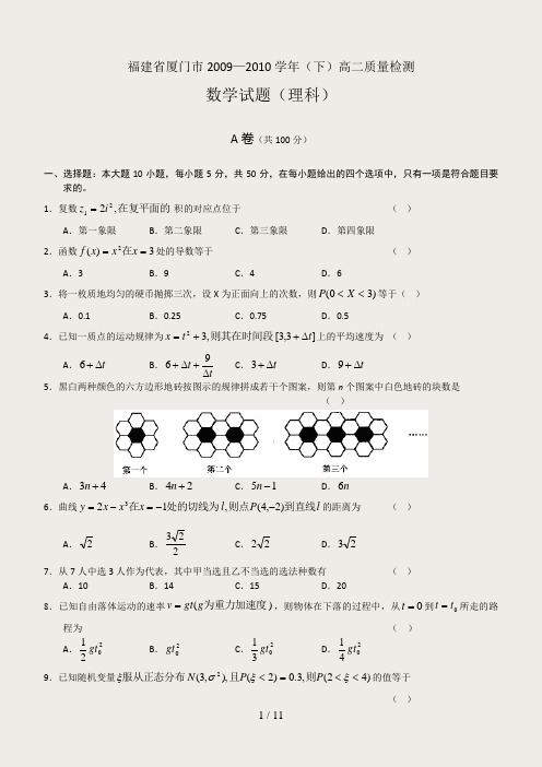 福建省厦门市2009—下高二质量检测数学理科试题