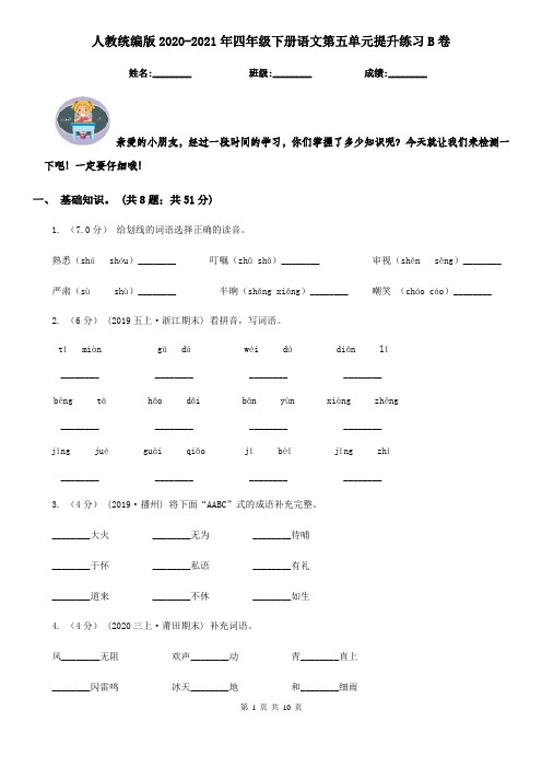 人教统编版2020-2021年四年级下册语文第五单元提升练习B卷