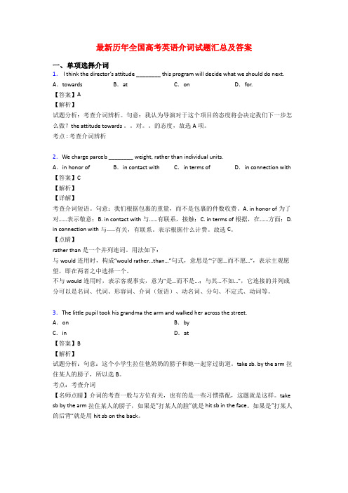 最新历年全国高考英语介词试题汇总及答案