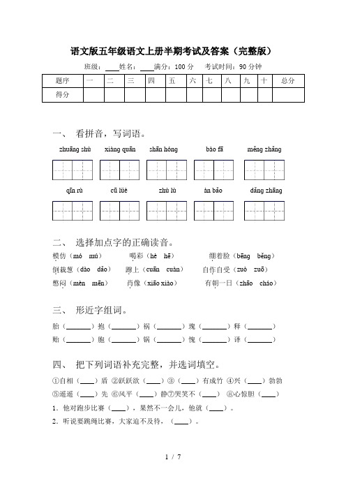 语文版五年级语文上册半期考试及答案(完整版)