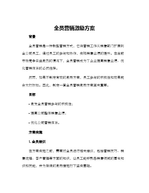 全员营销激励方案