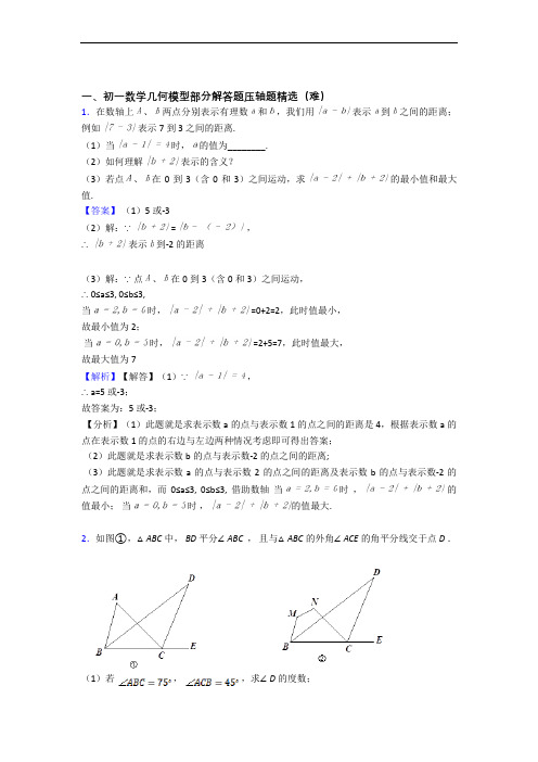 上海迎园中学数学几何图形初步专题练习(解析版)