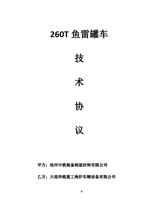 铁运260T鱼雷罐车技术协议(最终版)