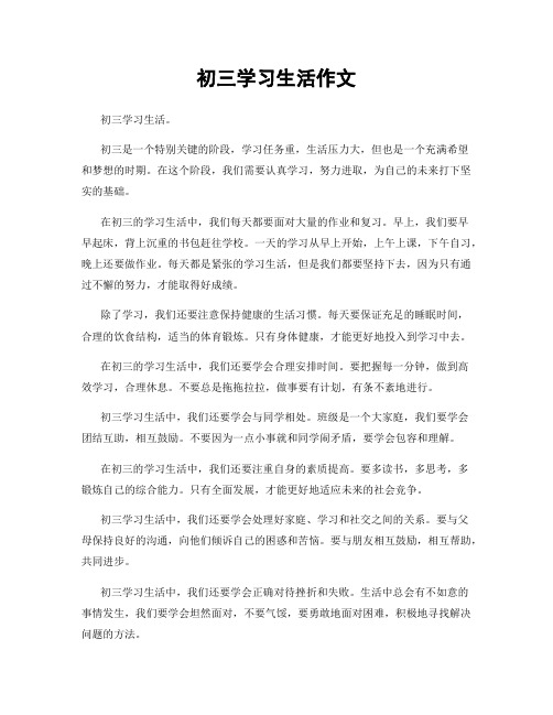 初三学习生活作文