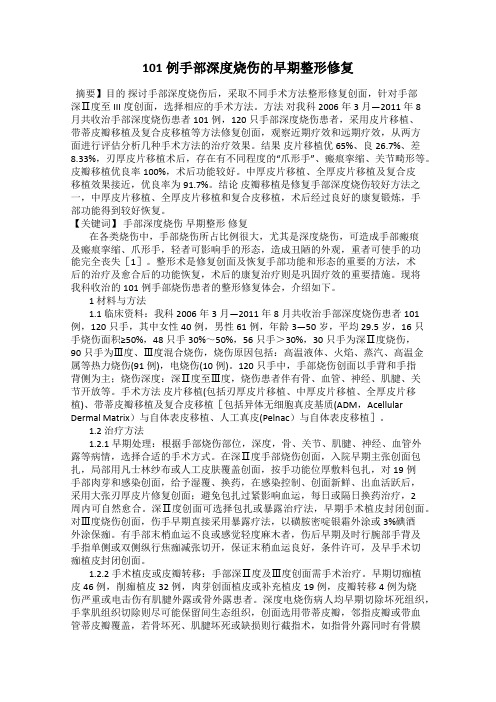101例手部深度烧伤的早期整形修复