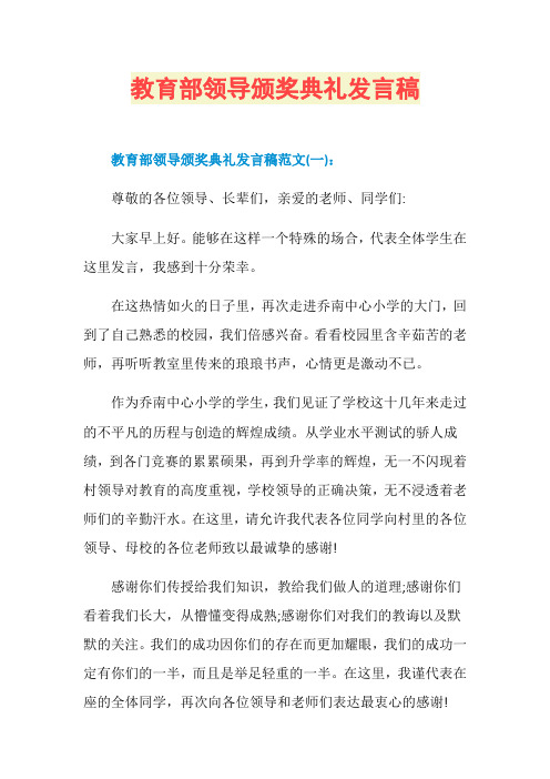 教育部领导颁奖典礼发言稿