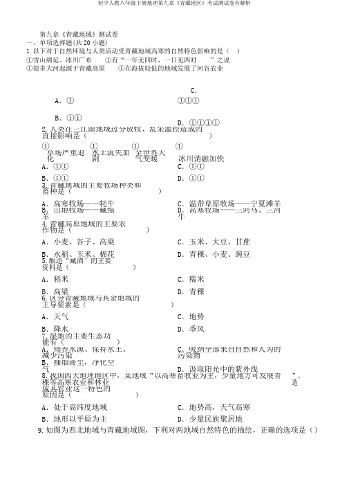 初中人教八年级下册地理第九章《青藏地区》考试测试卷有解析