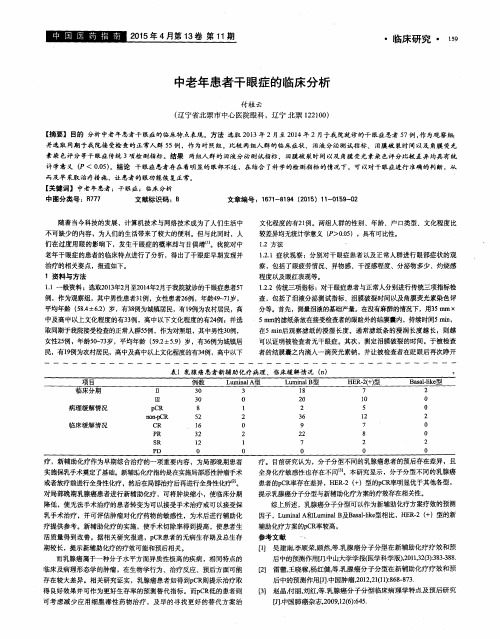 中老年患者干眼症的临床分析