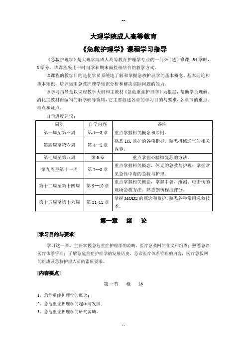 大理学院成人高等教育 《急救护理学》课程学习指导