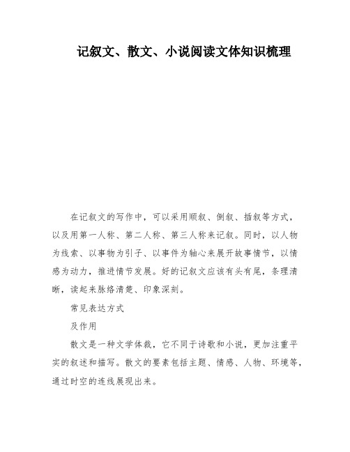 记叙文、散文、小说阅读文体知识梳理