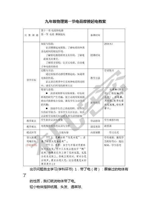 九年级物理第一节电荷摩擦起电教案