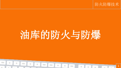 《防火防爆技术》课件——27-油库的防火与防爆