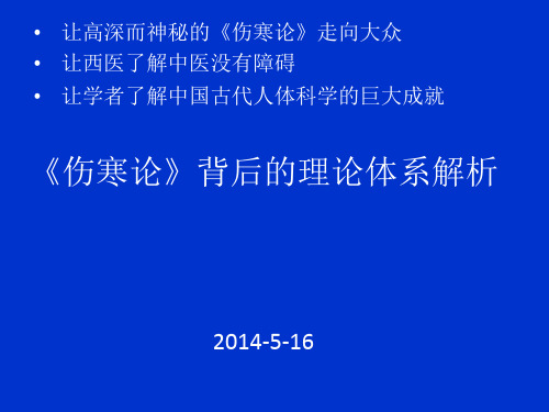 伤寒论背后的理论体系解析PPT课件