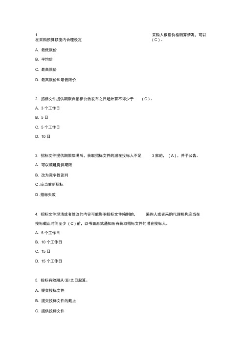 全国政府采购法律法规百题知识竞赛题目与答案