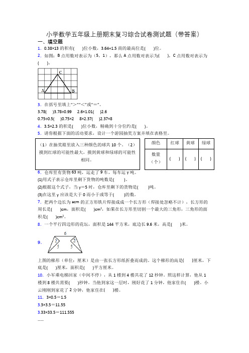 小学数学五年级上册期末复习综合试卷测试题(带答案)