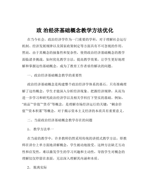 政 治经济基础概念教学方法优化