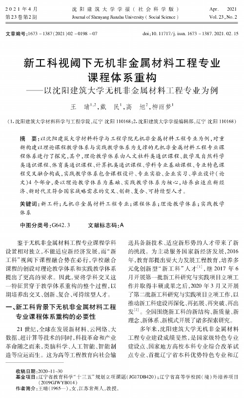 新工科视阈下无机非金属材料工程专业课程体系重构——以沈阳建筑大学无机非金属材料工程专业为例