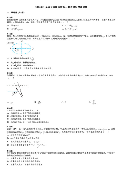 2024届广东省金太阳百校高三联考理综物理试题