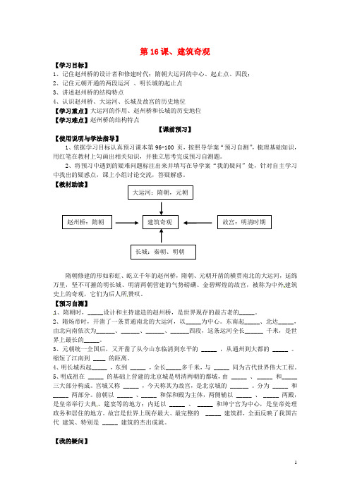 七年级历史下册 第16课 建筑奇观学案(无答案) 新人教版