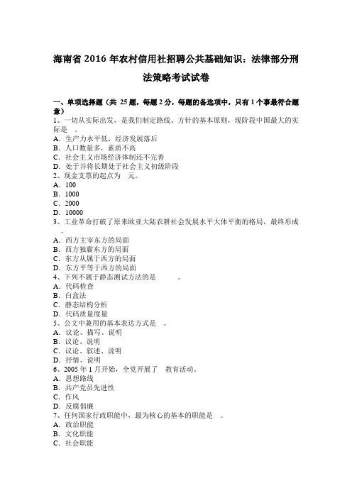 海南省2016年农村信用社招聘公共基础知识：法律部分刑法策略考试试卷