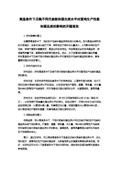 高温条件下日粮不同代谢能和蛋白质水平对蛋鸡生产性能和蛋品质的影响的开题报告