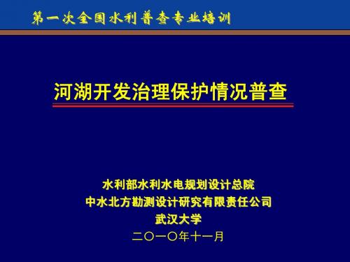 7.第七讲 湖泊治理保护情况普查